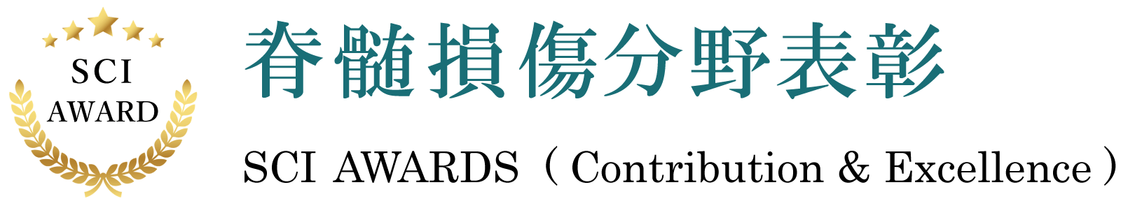 脊髄損傷分野功労者表彰サイト
